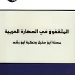 المثقفون في الحضارة العربية
