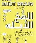 المخ الابله