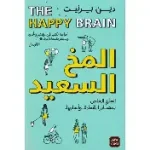 المخ السعيد