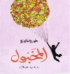 المخبول