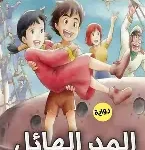 المد الهائل