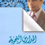المدارس النحوية