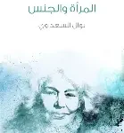 المراة والجنس