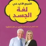 المرجع الاكيد في لغة الجسد