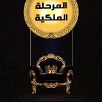 المرحلة الملكية