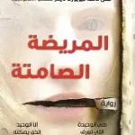 المريضة الصامتة