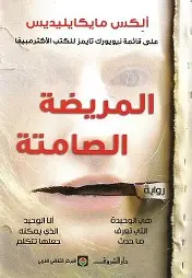 المريضة-الصامتة المريضة الصامتة - الصورة 1