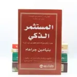 المستثمر الذكي