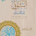 المشوق الى القران