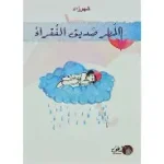 المطر صديق الفقراء