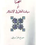 المعجزة او سبات العقل في الاسلام