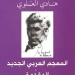 المعجم العربي الجديد المقدمة