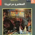 المعلم ومرغريتا