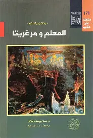 المعلم-ومرغريتا المعلم ومرغريتا - الصورة 1
