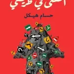 المعنى في طريقي