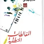 المغالطات المنطقية