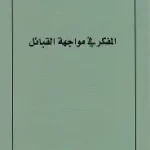 المفكر في مواجهة القبائل
