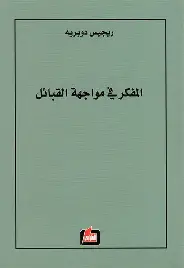 المفكر-في-مواجهة-القبائل المفكر في مواجهة القبائل - الصورة 1