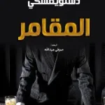 المقامر