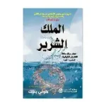 الملك الشرير