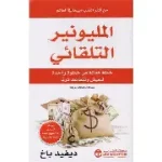 المليونير التقائي