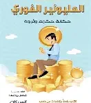 المليونير الفوري