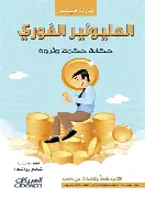 المليونير-الفوري المليونير الفوري - الصورة 1