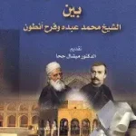 المناظرة الدينيه بين الشيخ محمد عبده و فرح انطون