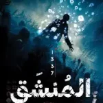 المنشق