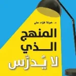 المنهاج الذي لا يدرس
