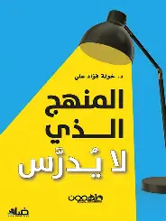 المنهاج-الذي-لا-يدرس المنهاج الذي لا يدرس - الصورة 1