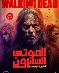 الموتى السائرون صعود الحاكم