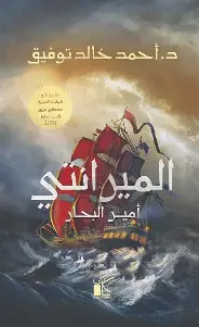 الميرانتي-امير-البحار الميرانتي امير البحار - الصورة 1