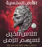 الناس الذين نسيهم الزمن