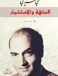 النباهة والاستحمار