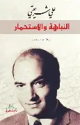 النباهة-والاستحمار النباهة والاستحمار - الصورة 1