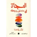 النجاة في متناول يديك