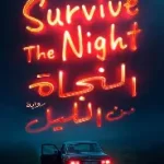 النجاة من الليل