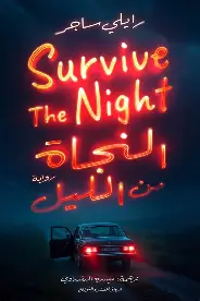 النجاة-من-الليل النجاة من الليل - الصورة 1
