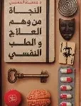 النجاة من وهم العلاج