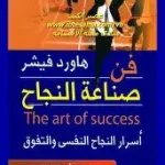 النجاح صنعه