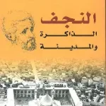 النجف الذاكرة والمدينة
