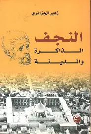 النجف-الذاكرة-والمدينة النجف الذاكرة والمدينة - الصورة 1