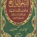 النحو الواضح في قواعد اللغة العربية