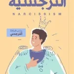 النرجسية