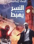 النسر يهبط