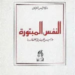 النفس المبتورة
