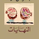 النهايات