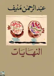 النهايات النهايات - الصورة 1