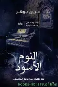 النوم-الاسود النوم الاسود - الصورة 1